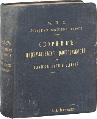 Сборник циркулярных распоряжений по службе пути и зданий с 1896 г. по 1-е ноября 1906 г. / М.П.С. Северные железные дороги. М.: Т-во «Печатня С.П. Яковлева», 1906.